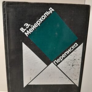 Мейерхольд В.Э. / Переписка. 1896-1939. Вступительная статья Ю.А.Завадского