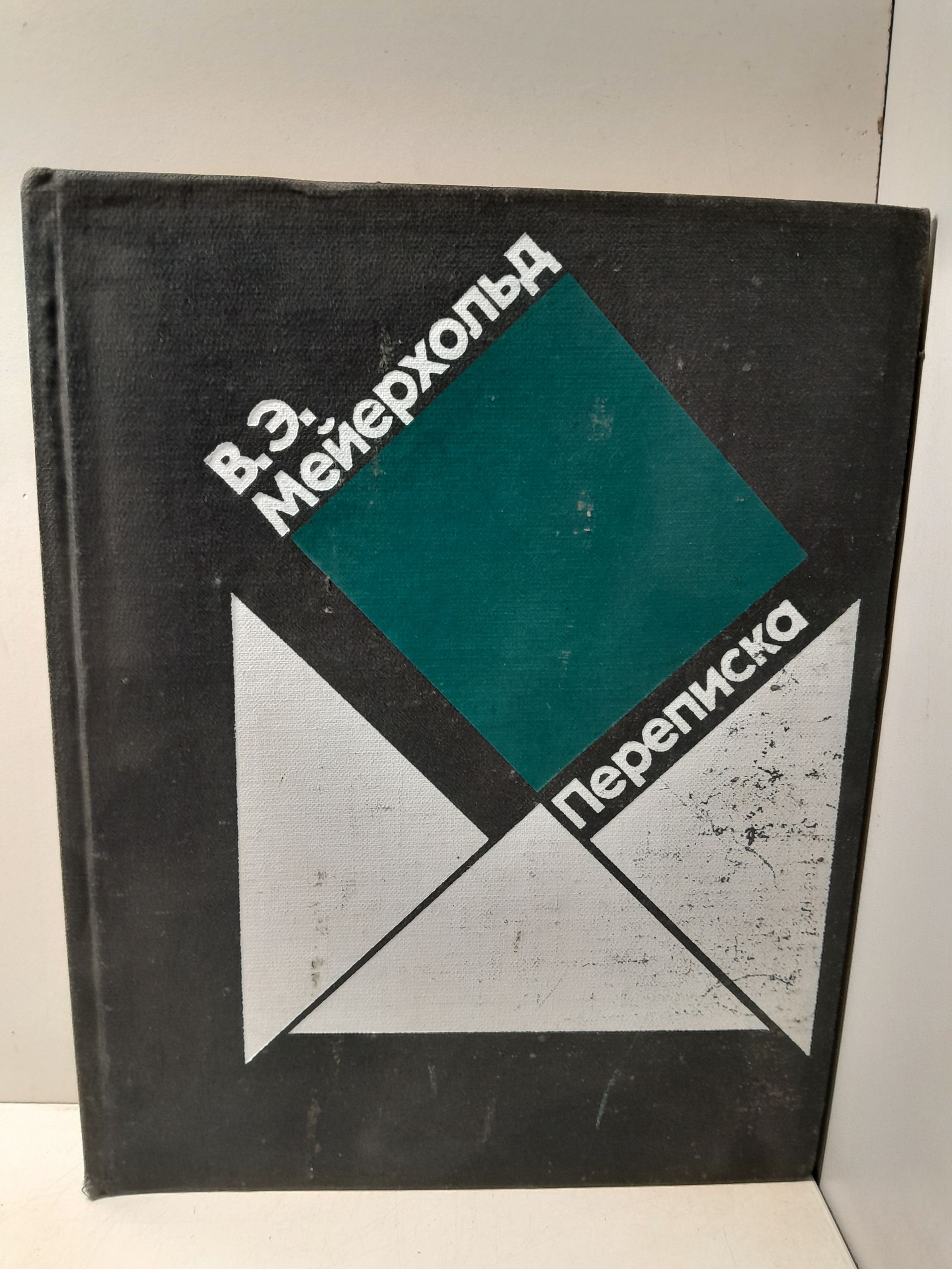 Мейерхольд В.Э. / Переписка. 1896-1939. Вступительная статья Ю.А.Завадского