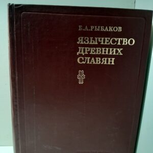 Язычество Древних Славян / Б.А. Рыбаков