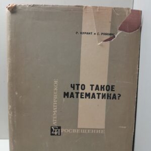 Курант Р., Роббинс Г. / Что такое математика? Элементарный очерк идей и методов