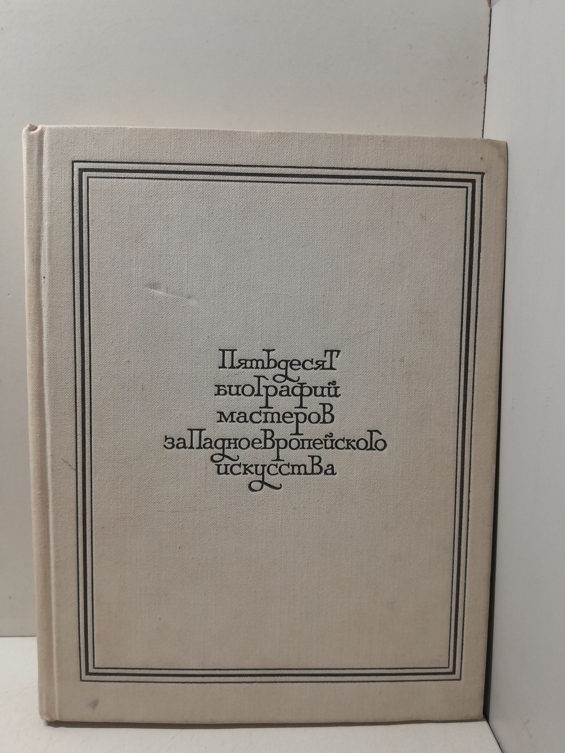 Пятьдесят кратких биографий мастеров западноевропейского искусства XIV - XIX веков