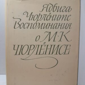 Чюрлените Ядвига / Воспоминания о М.К. Чюрленисе
