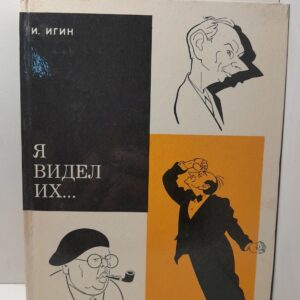 Я видел их / И. Игин