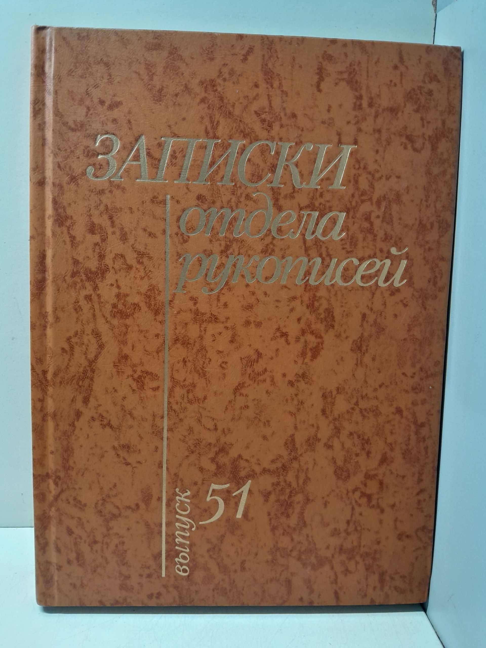 Записки отдела рукописей Российской государственной библиотеки. Выпуск 51