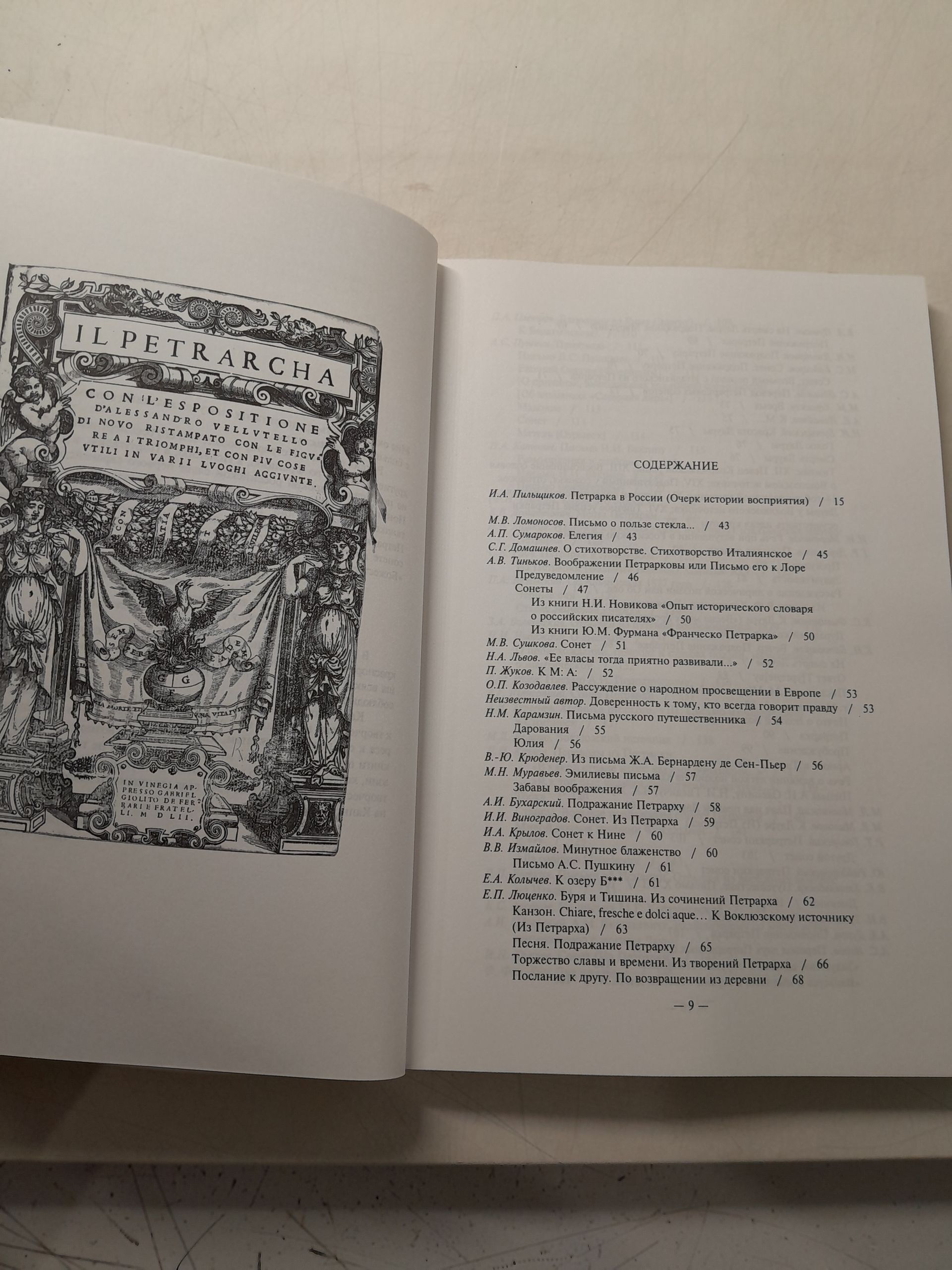 Петрарка в русской литературе. В 2 книгах / Данченко В.Т. — изображение 7