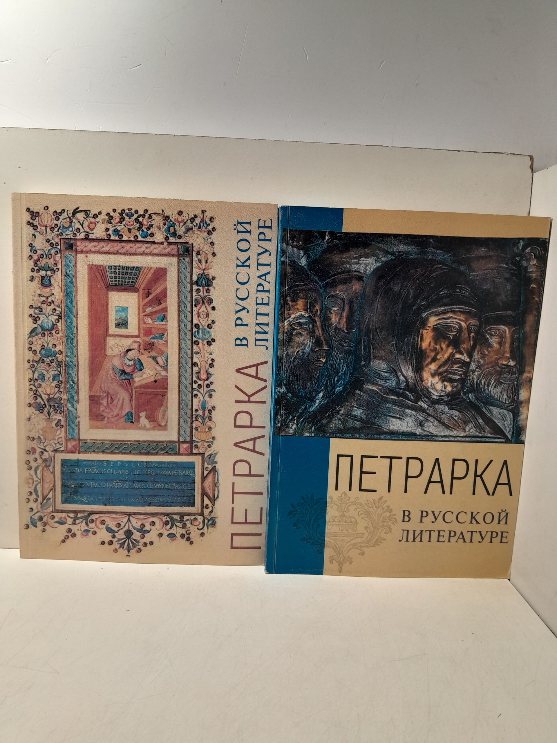 Петрарка в русской литературе. В 2 книгах / Данченко В.Т.