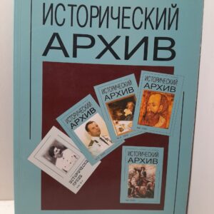 Исторический архив. Научно-публикаторский журнал. Номер 1 (2010)