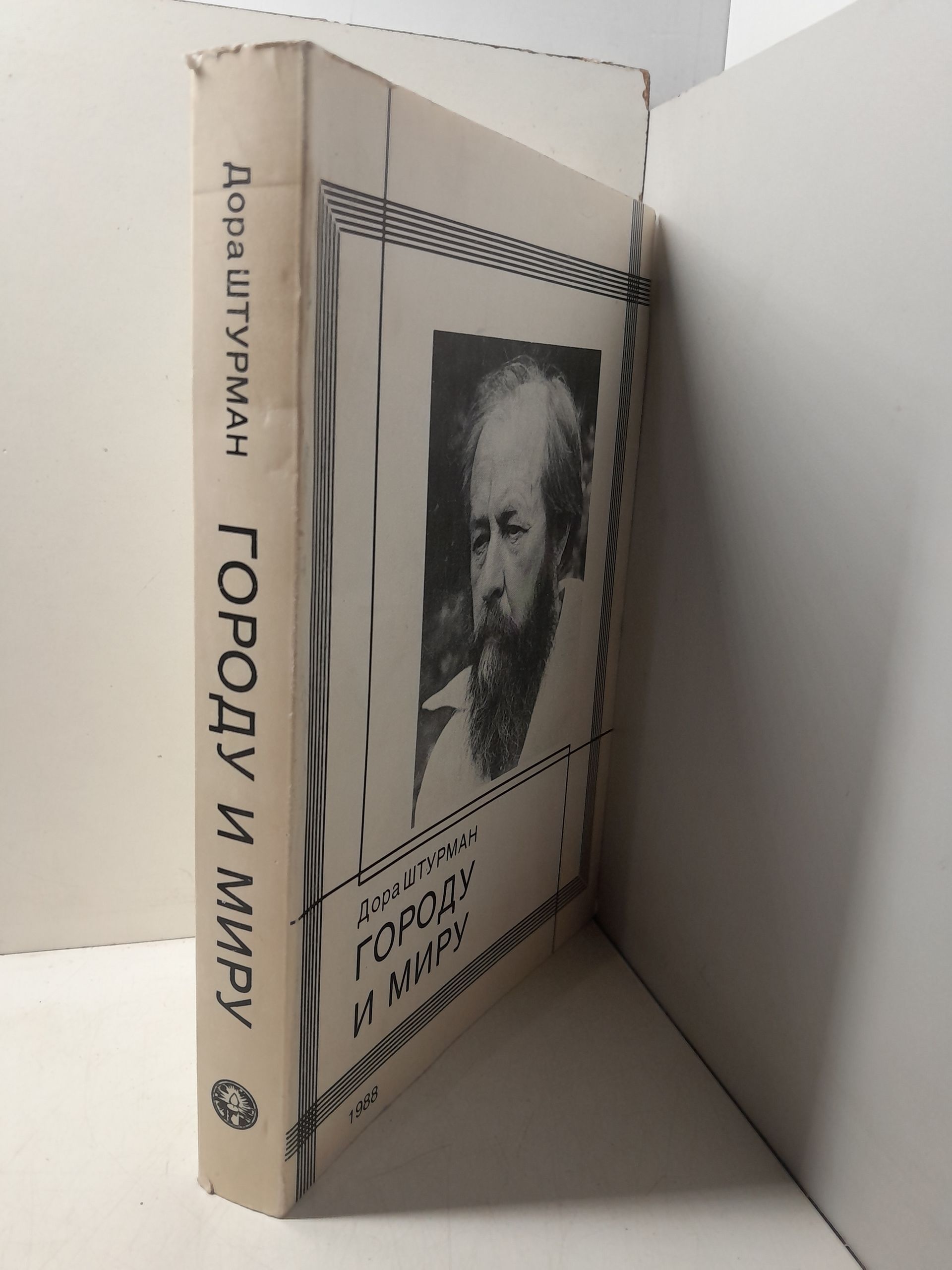 Штурман Дора / Городу и миру. О публицистике А.И. Солженицына — изображение 2