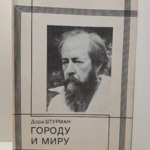Штурман Дора / Городу и миру. О публицистике А.И. Солженицына