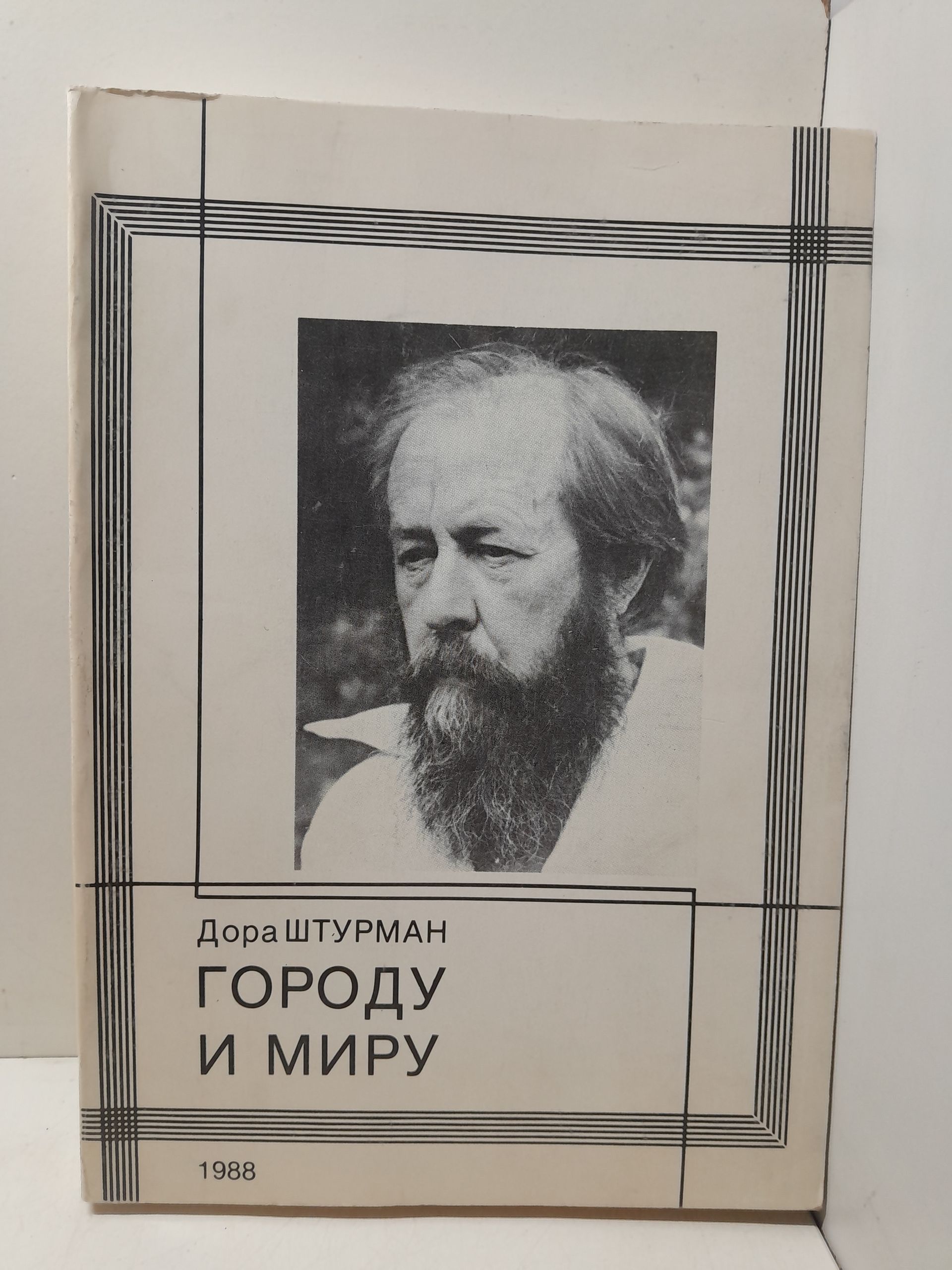 Штурман Дора / Городу и миру. О публицистике А.И. Солженицына