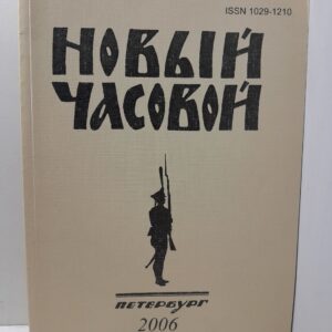 Новый Часовой. Т. № 17-18. Русский военно-исторический журнал