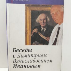 Рафаэль Обер, Урс Гфеллер / Беседы с Димитрием Вячеславовичем Ивановым. С предисловием Жоржа Нива