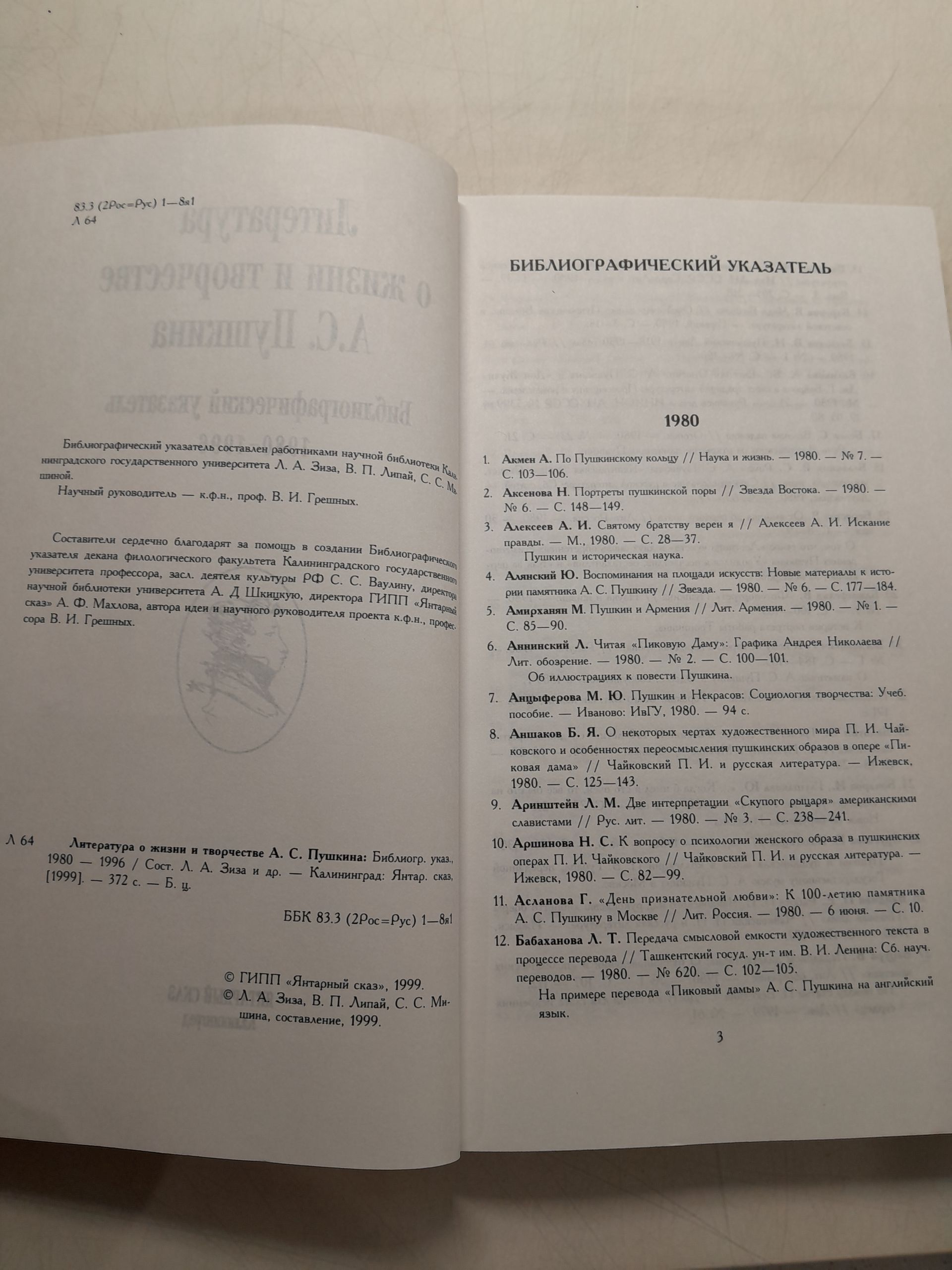 Литература о жизни и творчестве А.С. Пушкина. Библиографический указатель 1980 - 1996 — изображение 3