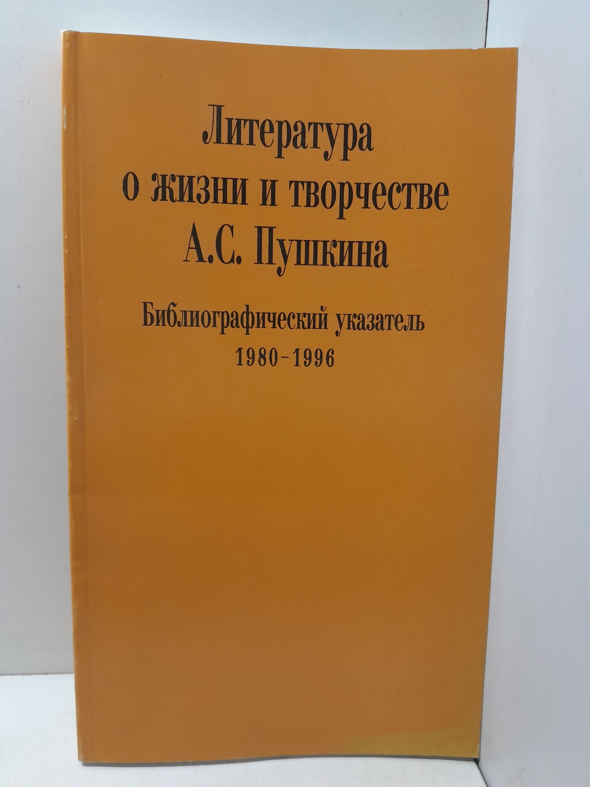 Литература о жизни и творчестве А.С. Пушкина. Библиографический указатель 1980 - 1996