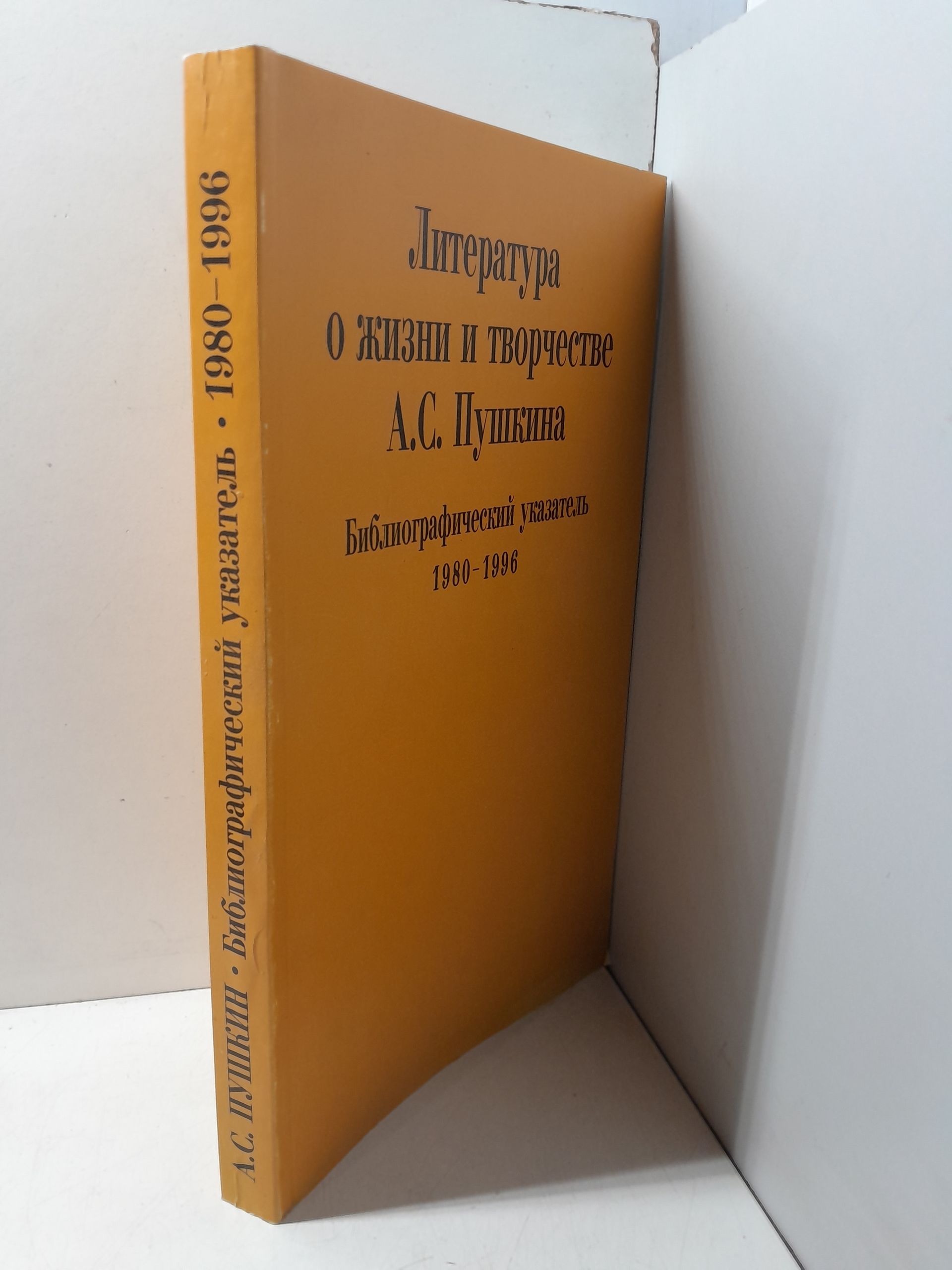 Литература о жизни и творчестве А.С. Пушкина. Библиографический указатель 1980 - 1996 — изображение 2