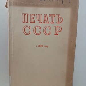 Печать СССР в 1960 году. Статистические материалы