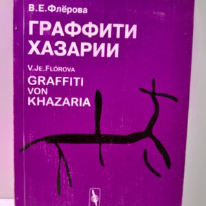 Граффити Хазарии / В.Е. Флерова