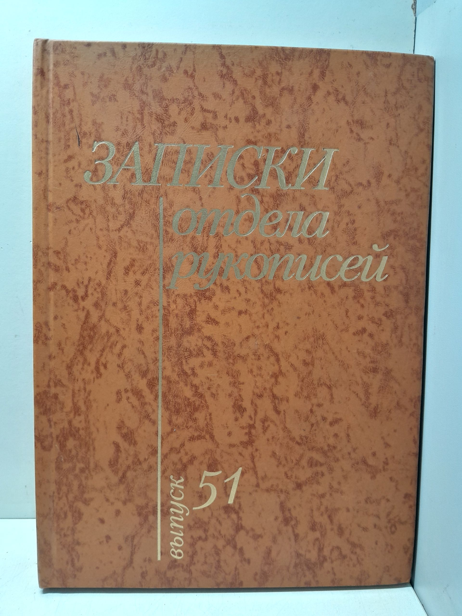 Записки отдела рукописей Российской государственной библиотеки. Выпуск 51 — изображение 2