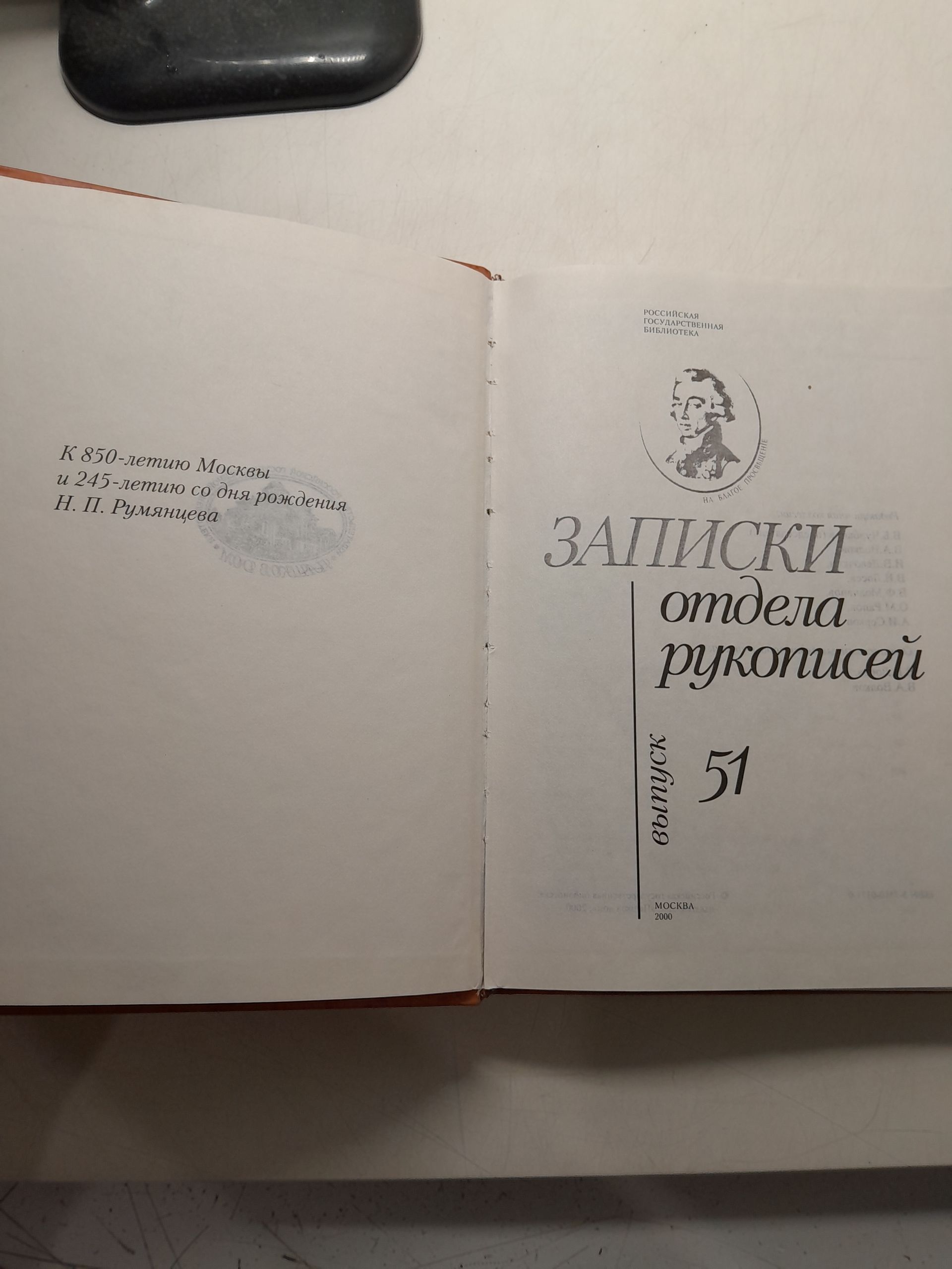 Записки отдела рукописей Российской государственной библиотеки. Выпуск 51 — изображение 3