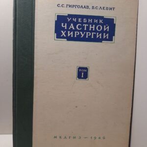 Учебник частной хирургии. Том 1 / Гирголав С.С., Левит В.С.