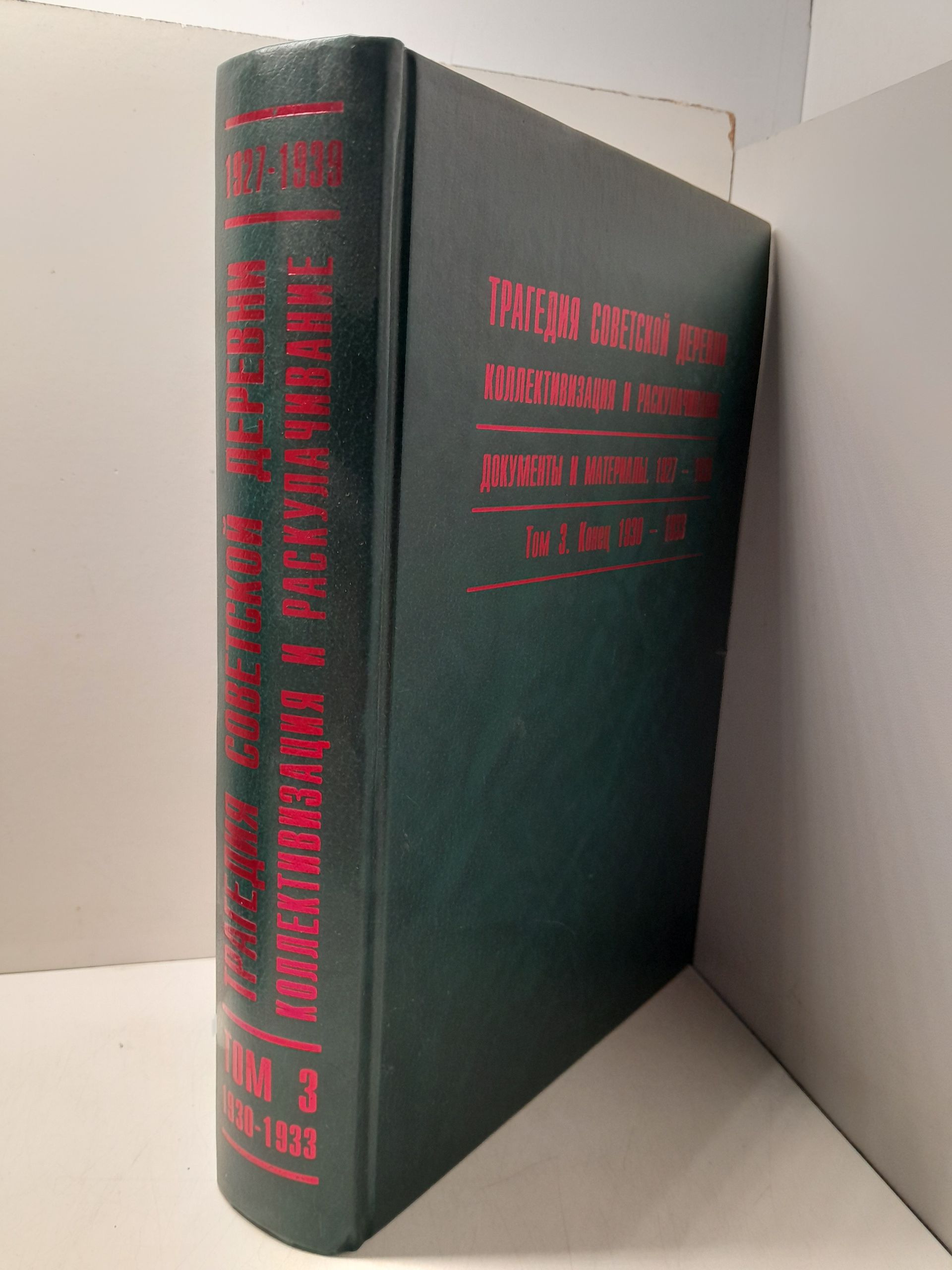 Трагедия советской деревни. Коллективизация и раскулачивание. 1927-1939: Документы и материалы. В 5 томах. Том 3. Конец 1930 - 1933 гг. — изображение 2
