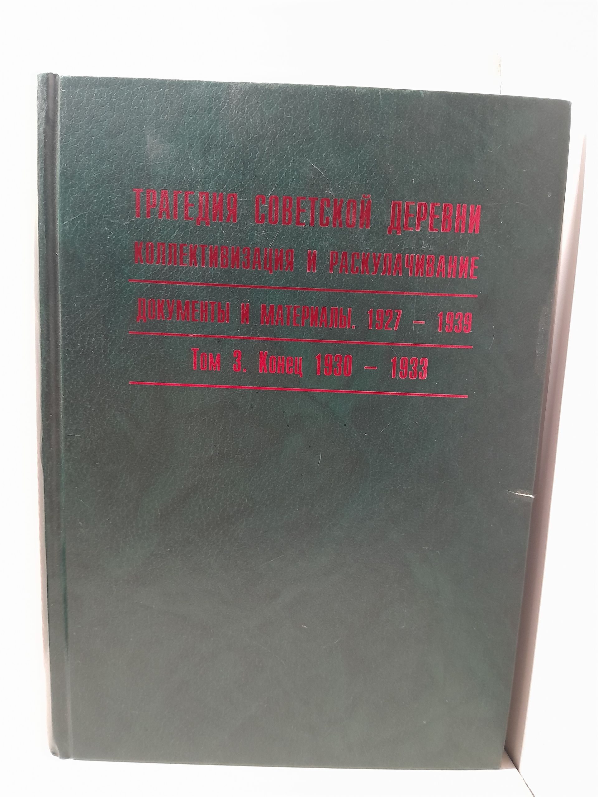 Трагедия советской деревни. Коллективизация и раскулачивание. 1927-1939: Документы и материалы. В 5 томах. Том 3. Конец 1930 - 1933 гг.
