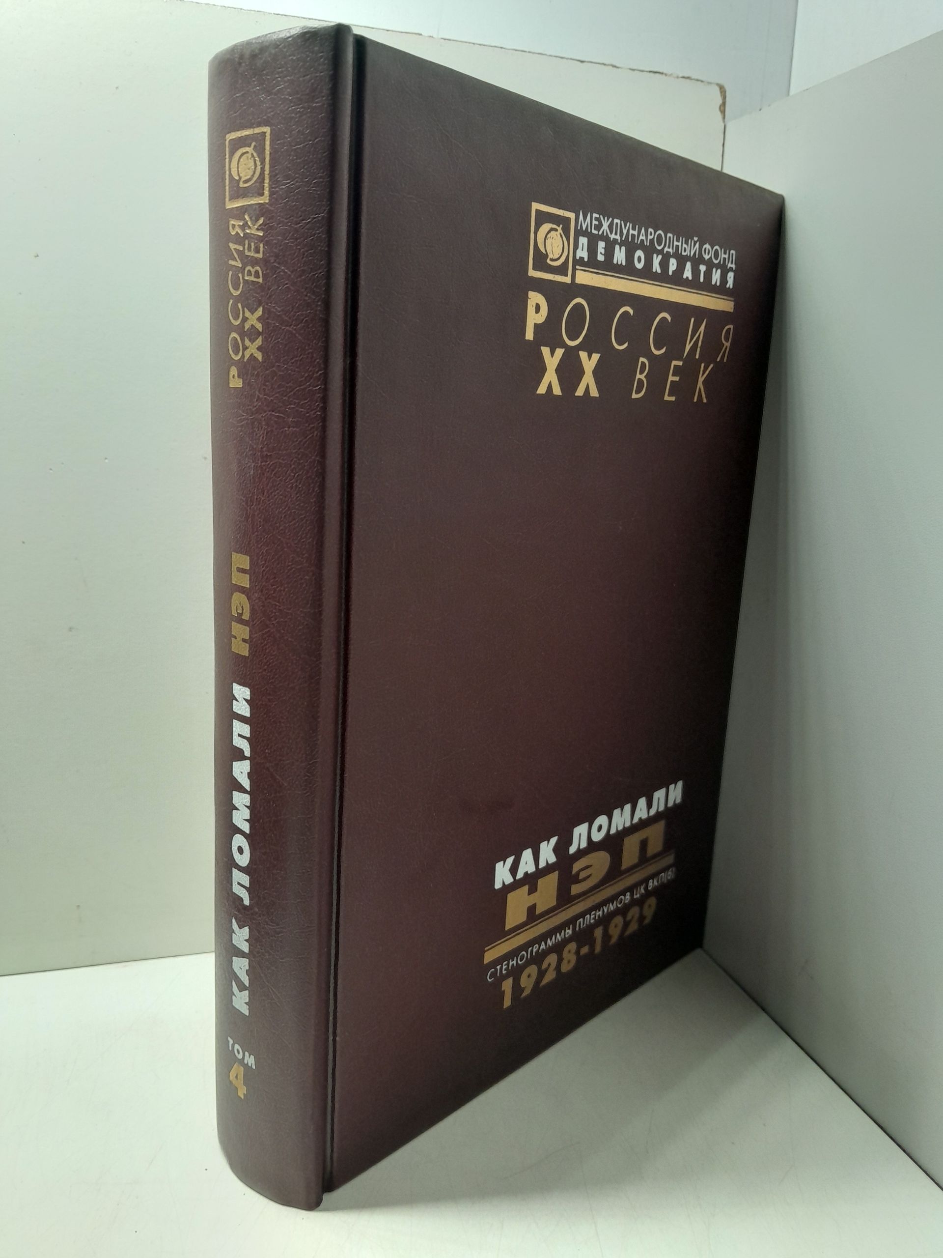 Как ломали НЭП. Стенограммы пленумов цк вкп(б) 1928-1929 гг. В 5-ти томах Том 4. Объединенный пленум ЦК и ЦКК ВКП(б) — изображение 2