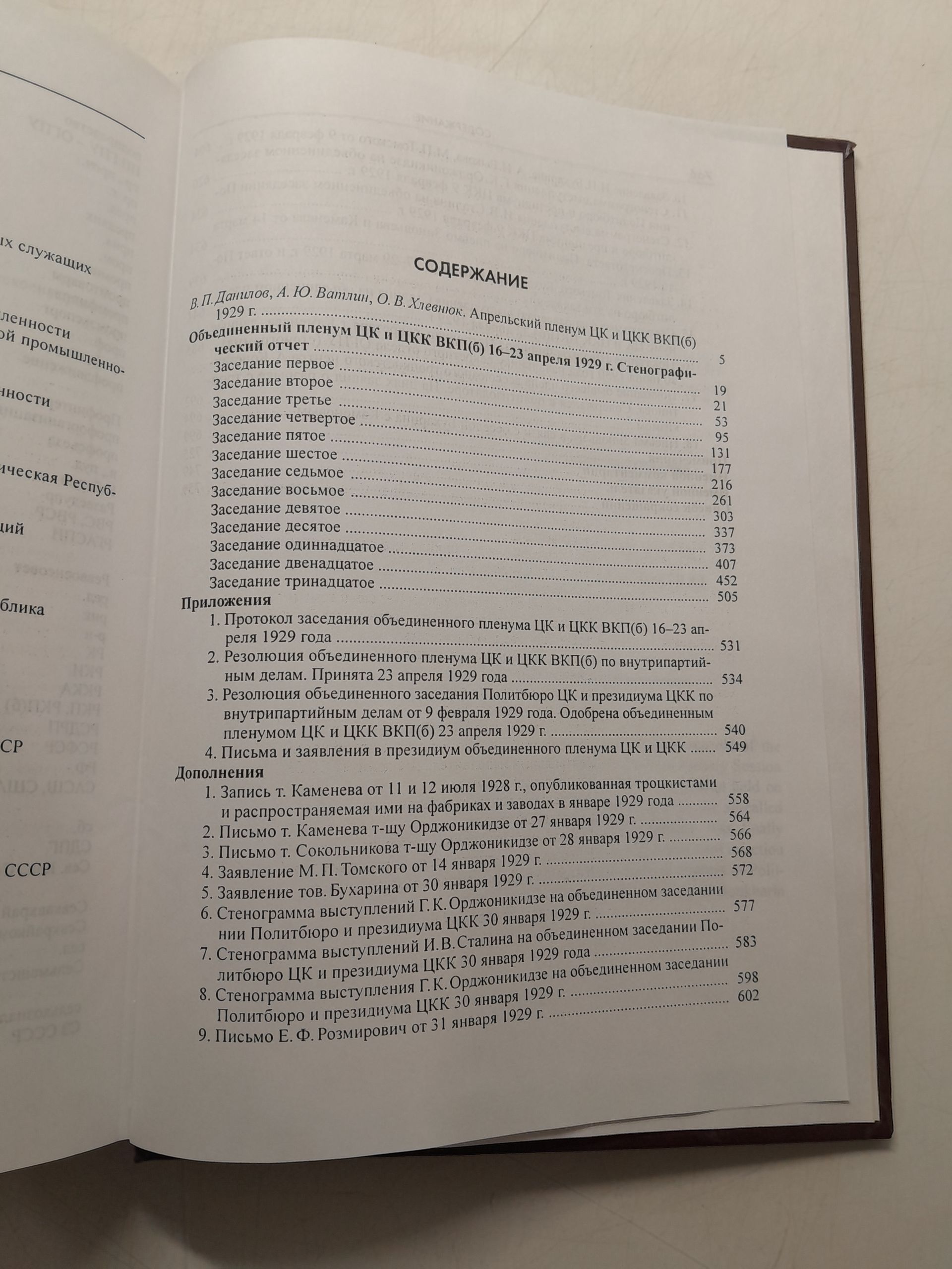 Как ломали НЭП. Стенограммы пленумов цк вкп(б) 1928-1929 гг. В 5-ти томах Том 4. Объединенный пленум ЦК и ЦКК ВКП(б) — изображение 4