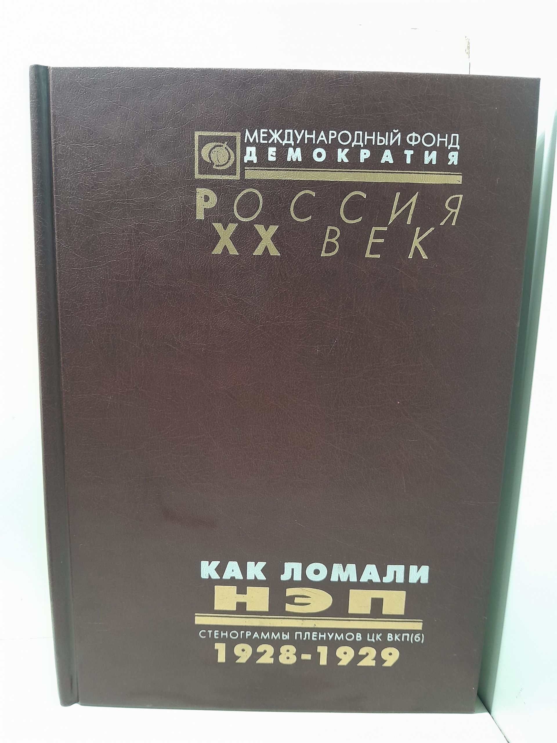 Как ломали НЭП. Стенограммы пленумов цк вкп(б) 1928-1929 гг. В 5-ти томах Том 4. Объединенный пленум ЦК и ЦКК ВКП(б)