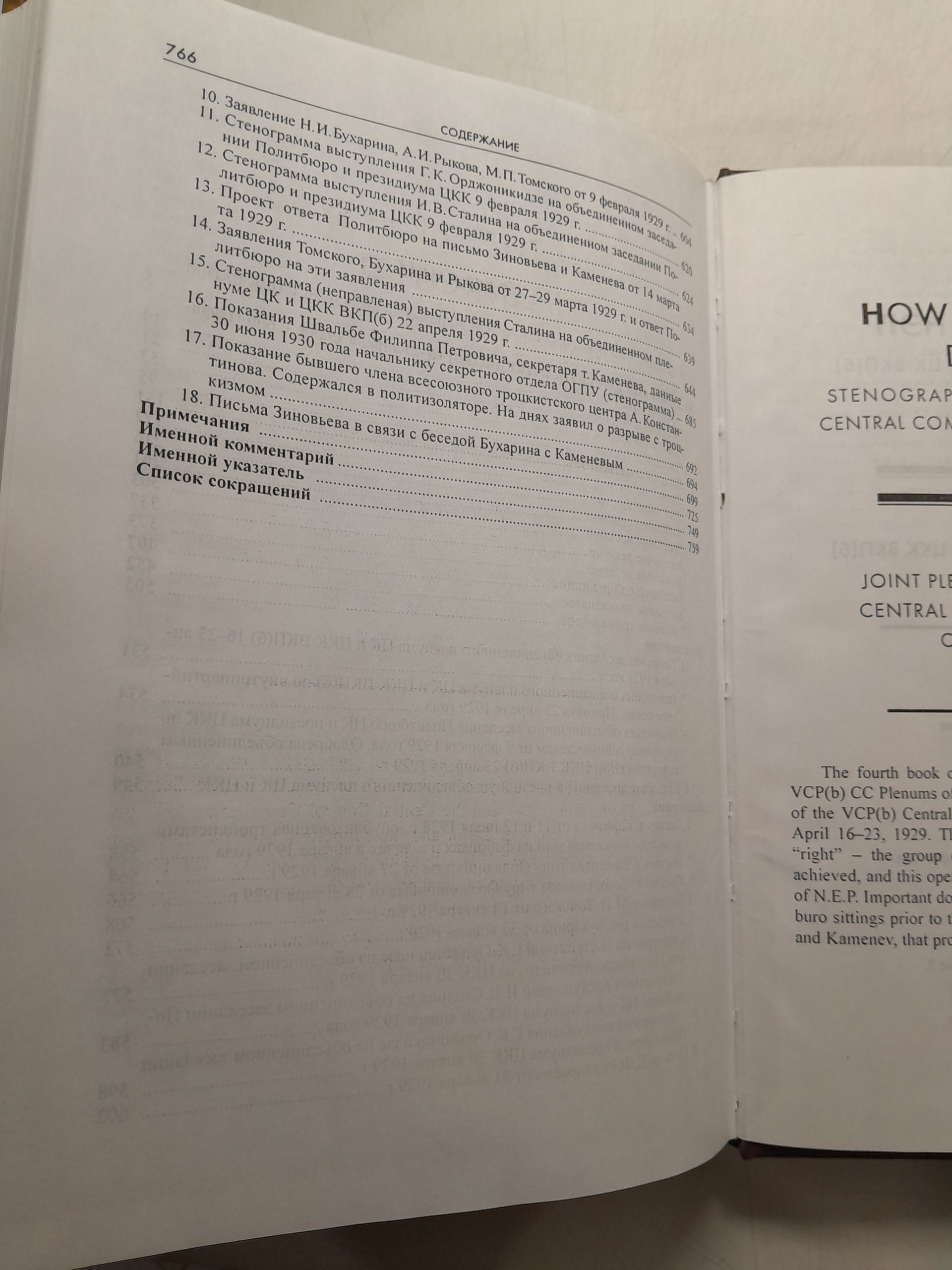 Как ломали НЭП. Стенограммы пленумов цк вкп(б) 1928-1929 гг. В 5-ти томах Том 4. Объединенный пленум ЦК и ЦКК ВКП(б) — изображение 5
