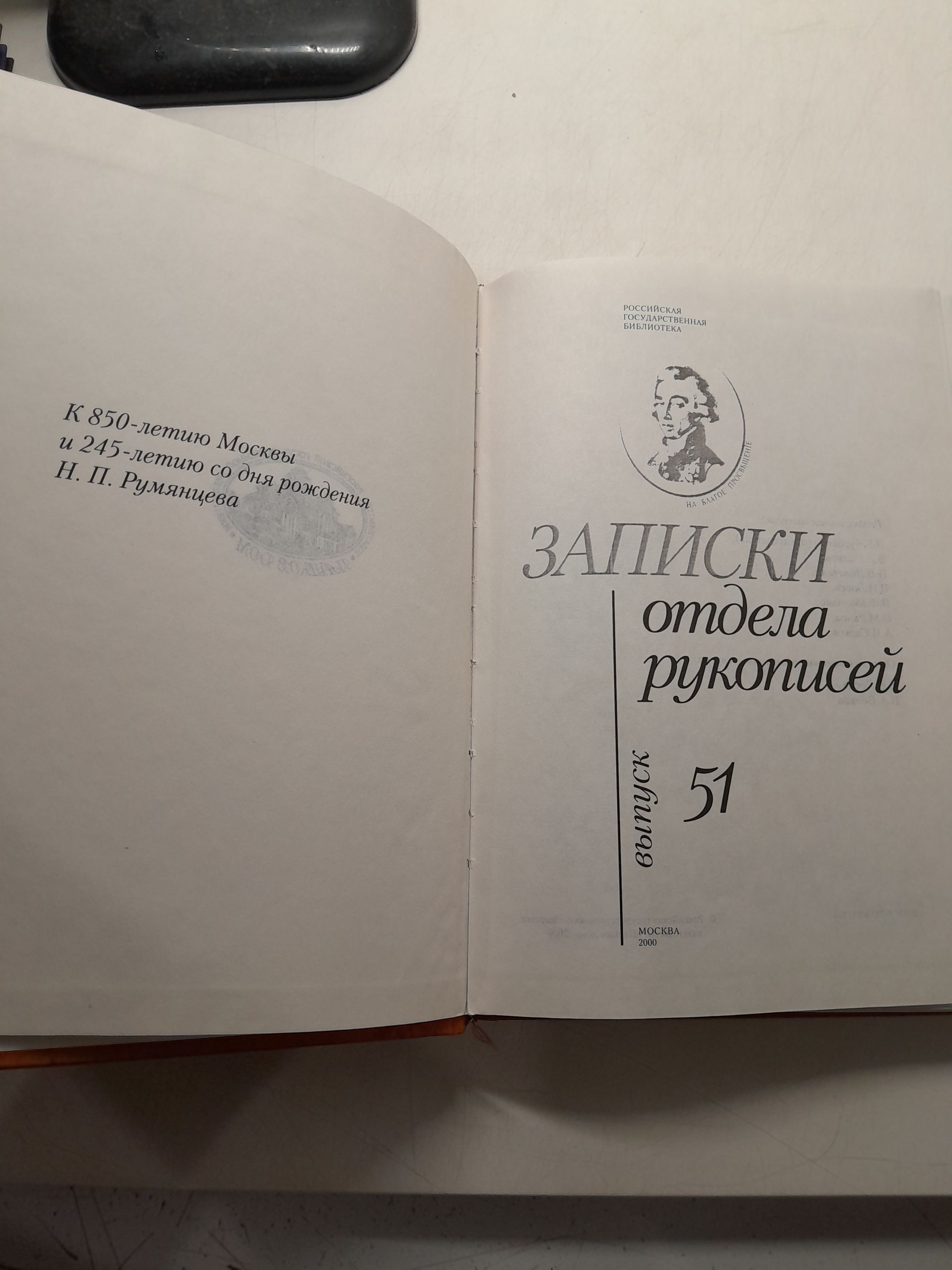 Записки отдела рукописей Российской государственной библиотеки. Выпуск 51 — изображение 4