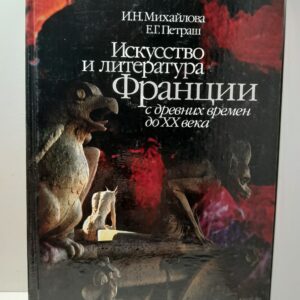 Искусство и литература Франции с древних времен до ХХ века / Михайлова И.Н., Петраш Е.Г.