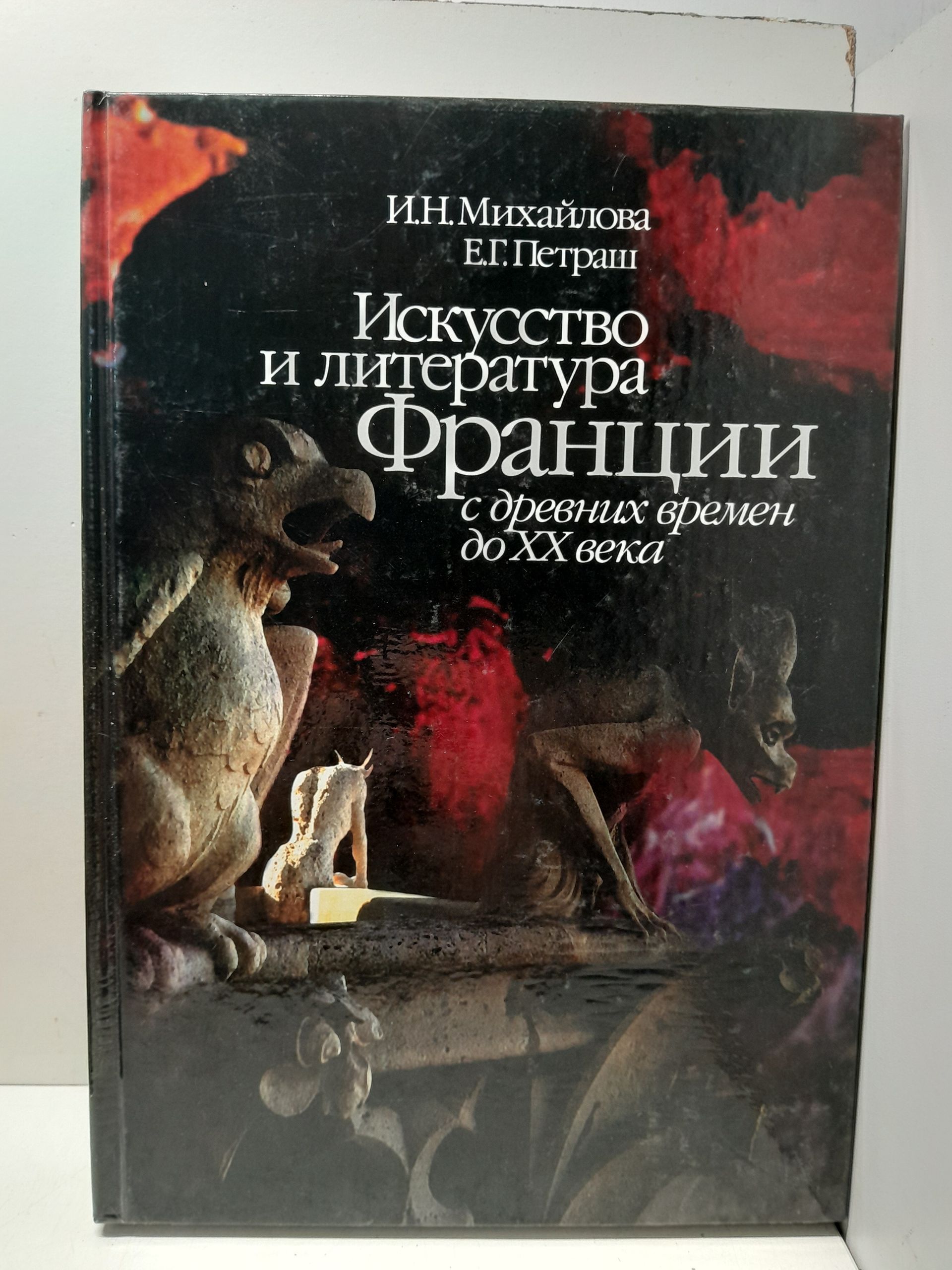 Искусство и литература Франции с древних времен до ХХ века / Михайлова И.Н., Петраш Е.Г.