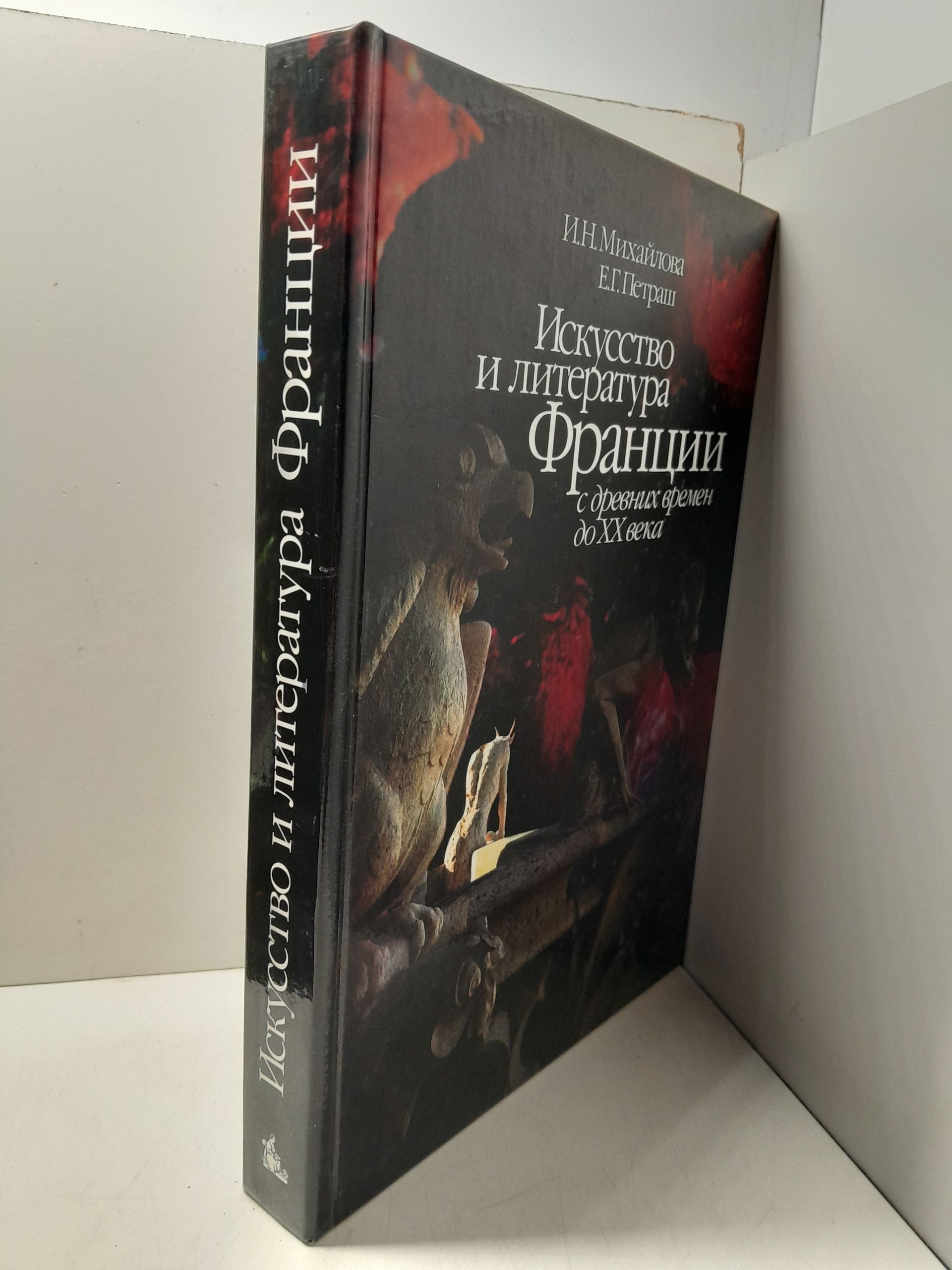 Искусство и литература Франции с древних времен до ХХ века / Михайлова И.Н., Петраш Е.Г. — изображение 2