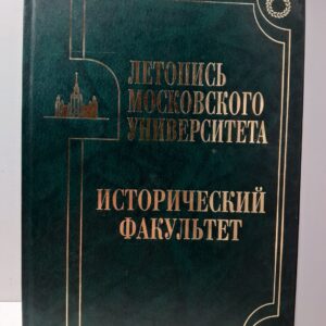 Летопись Московского университета. Исторический факультет / Карпов С.П.