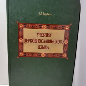 Воробьева А. / Учебник церковнославянского языка