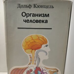 Организм человека / Дольф Кюнцель