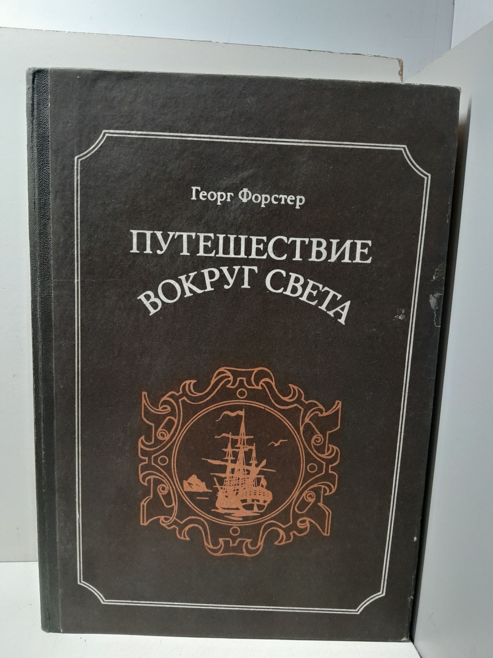 Путешествие вокруг света / Георг Форстер