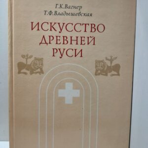 Искусство Древней Руси / Владышевская Татьяна, Вагнер Георгий