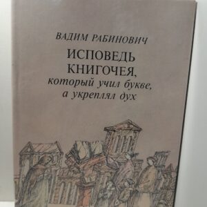Исповедь книгочея, который учил букве, а укреплял дух / Рабинович Вадим