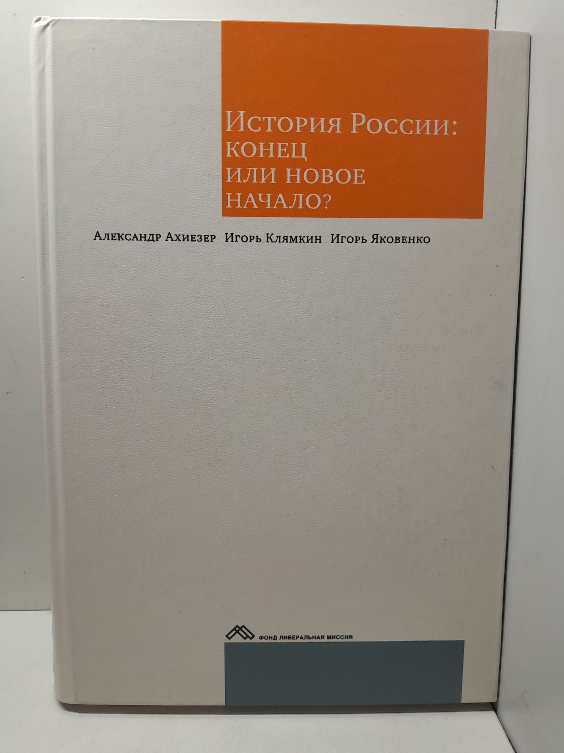 История России: конец или новое начало? / Ахиезер Александр, Клямкин Игорь