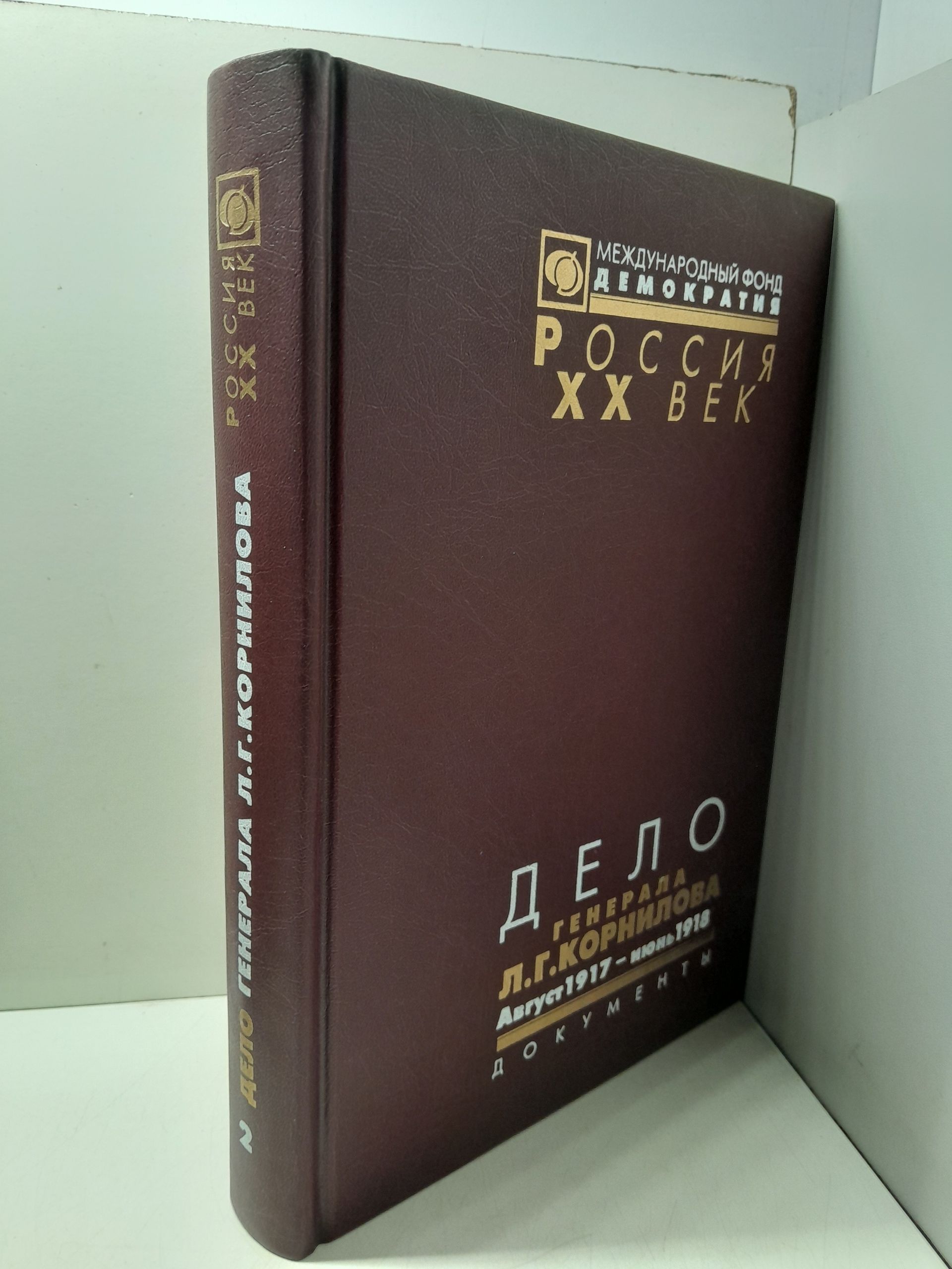 Дело генерала Л. Г. Корнилова. Август 1917 - июнь 1918. Том 2 — изображение 2