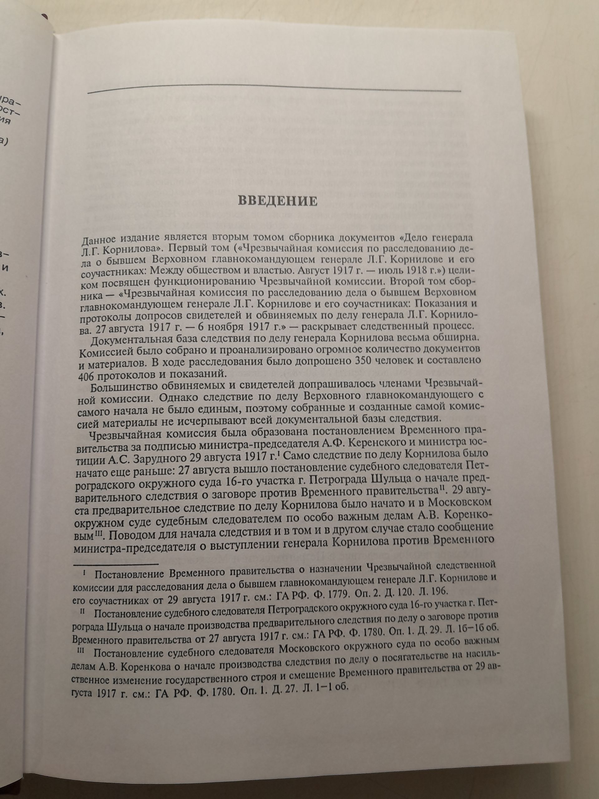 Дело генерала Л. Г. Корнилова. Август 1917 - июнь 1918. Том 2 — изображение 5
