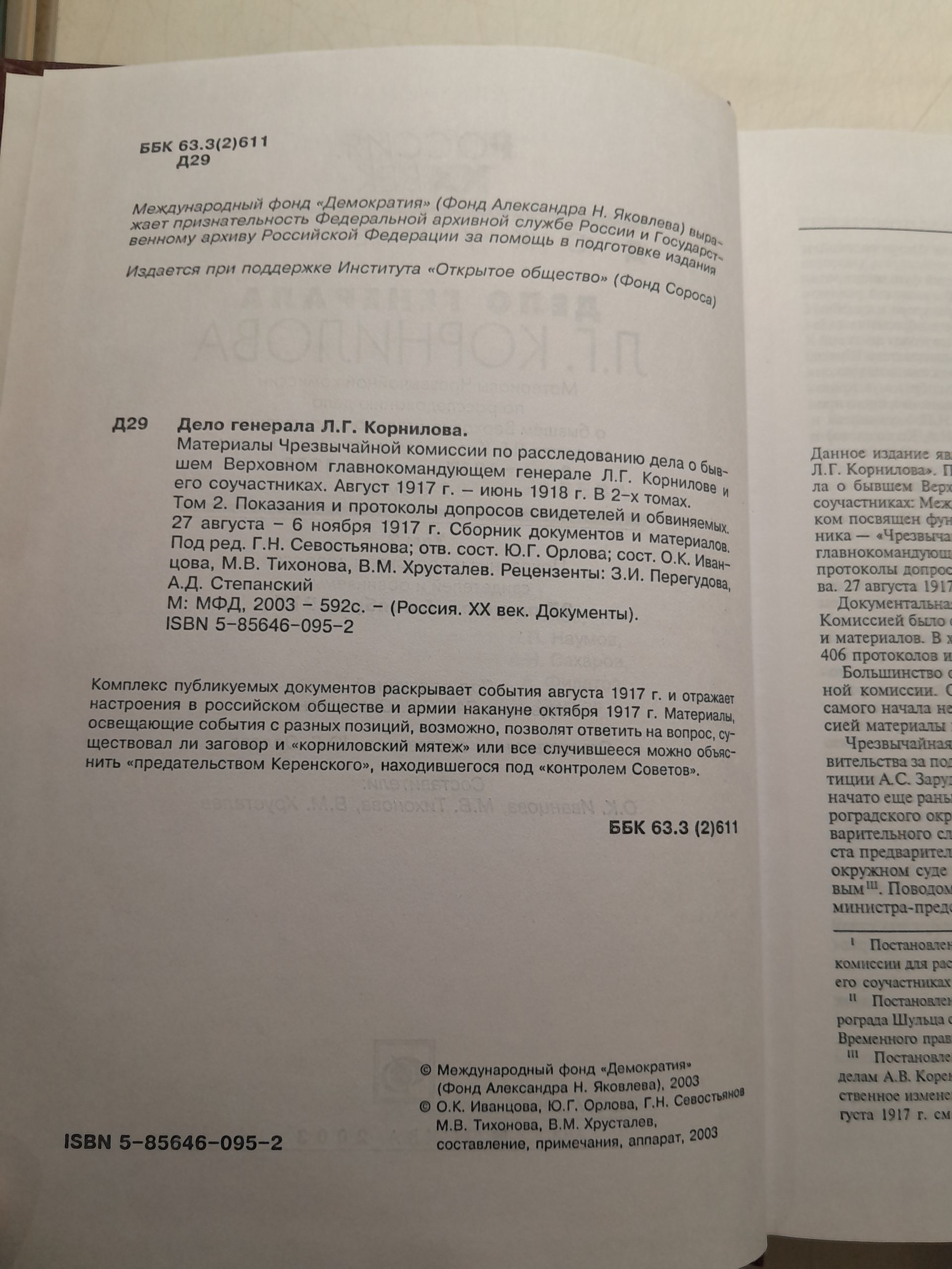 Дело генерала Л. Г. Корнилова. Август 1917 - июнь 1918. Том 2 — изображение 3
