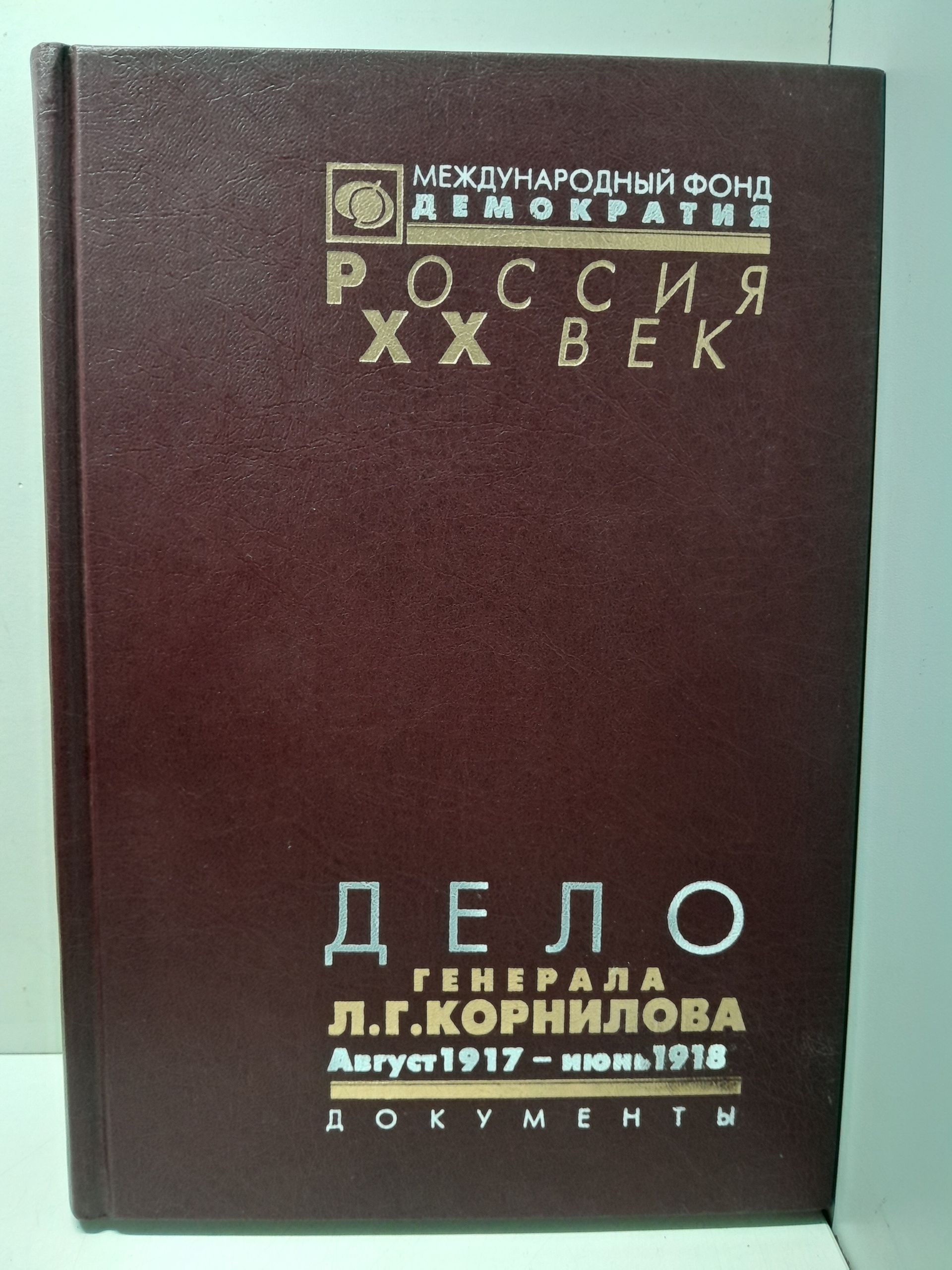 Дело генерала Л. Г. Корнилова. Август 1917 - июнь 1918. Том 2