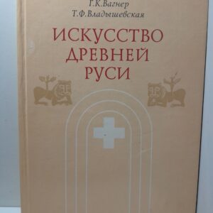 Искусство Древней Руси / Владышевская Татьяна, Вагнер Георгий