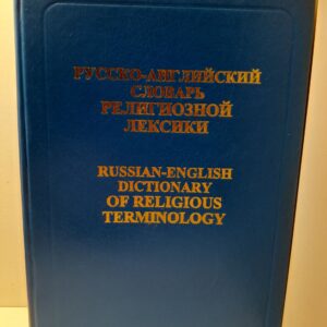 Азаров Алексей / Русско-английский словарь религиозной лексики. С толкованиями. Около 14000 словарных статей, около 25000 английских эквивалентов