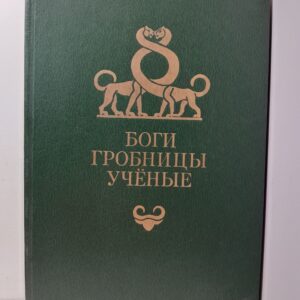 Керам К. / Боги, гробницы, ученые. Роман археологии
