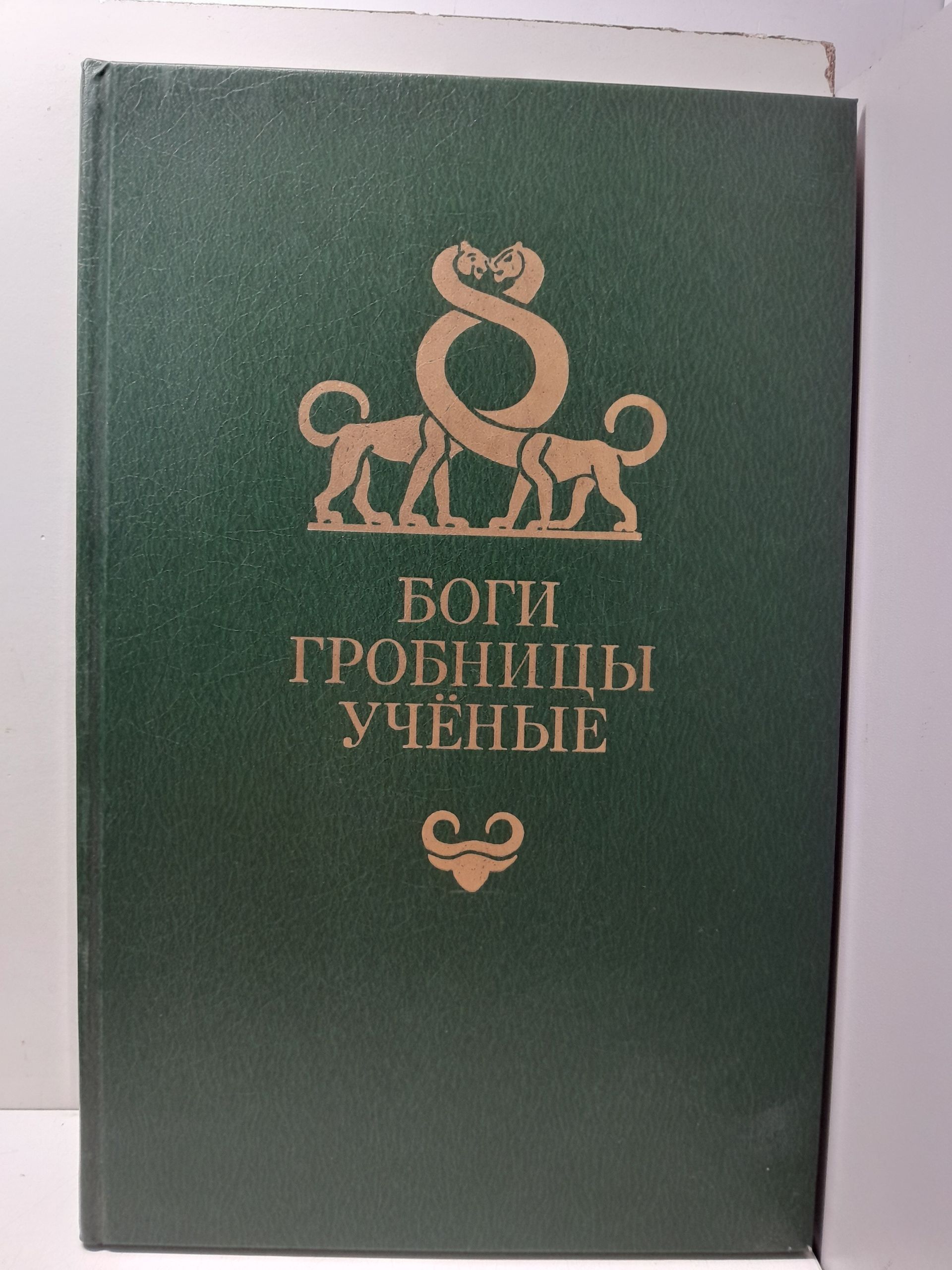 Керам К. / Боги, гробницы, ученые. Роман археологии