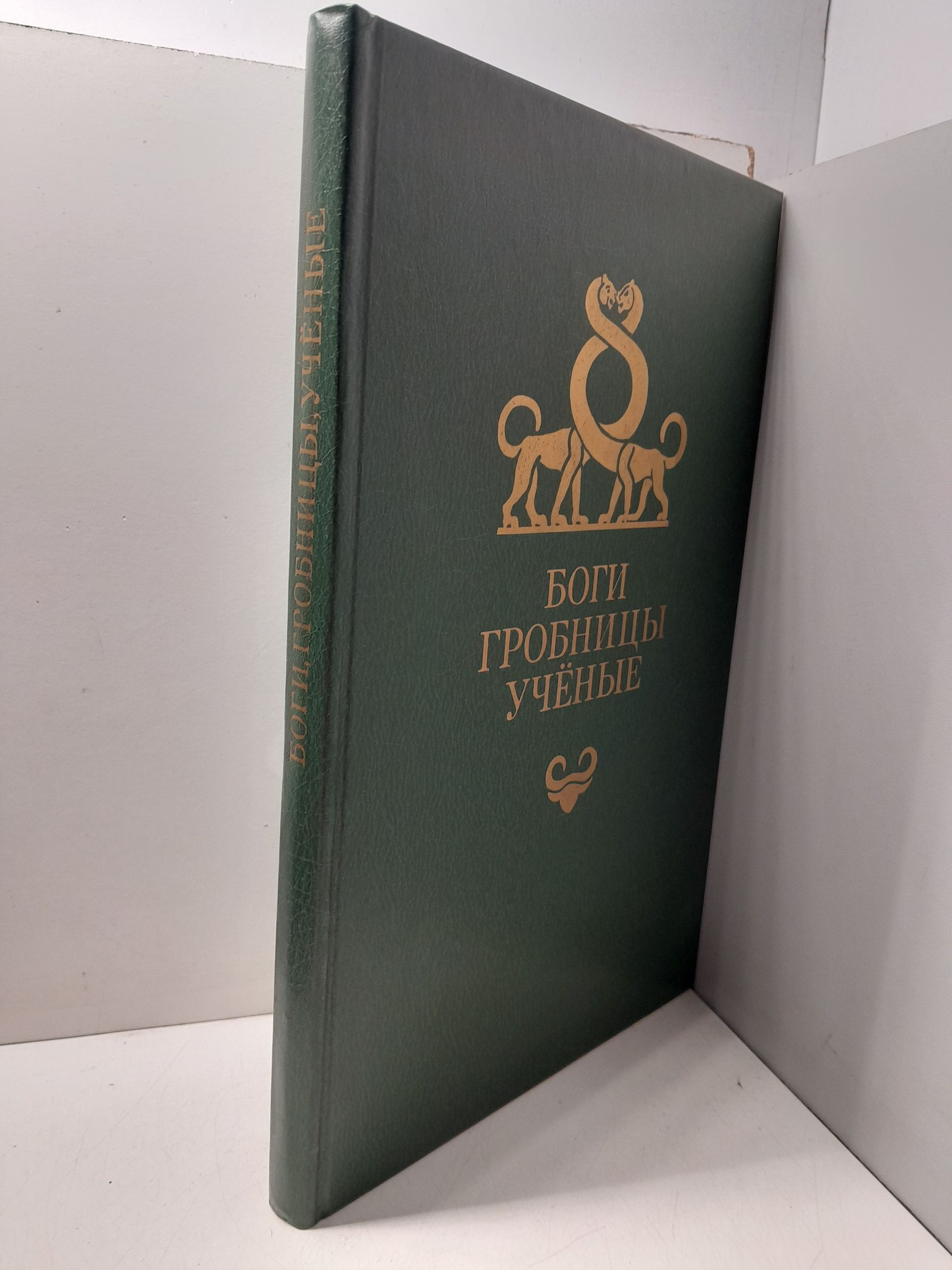 Керам К. / Боги, гробницы, ученые. Роман археологии — изображение 2